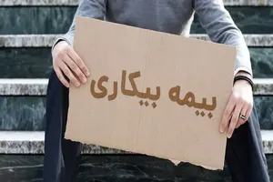متقاضیان بیمه بیکاری از هفته آینده گوش به‌زنگ باشند