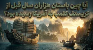 آیا چین باستان هزاران سال قبل از کریستف کلمب به آمریکا رسیده بود؟