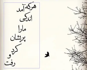 امروز با بیدل: هرکه آمد اندکی ما را پریشان‌کرد و رفت