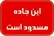 آزادراه قم-کاشان در این تاریخ ۲ ساعت مسدود می‌شود