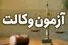 تمدید مهلت ثبت‌نام آزمون وکالت و کارشناسان رسمی تا ۱۵ مهر