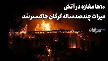 حریق مرموز در قلب گرگان؛ از سیم‌کشی فرسوده تا شایعات داغ / گرگان چه چیزی را از دست داد؟