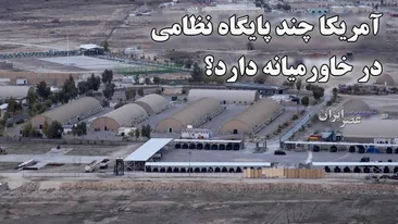 آمریکا چند پایگاه نظامی در خاورمیانه دارد؟ ۵۰ هزار نیرو در خلیج فارس و عراق و ترکیه