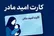فعال‌سازی و تحویل کارت امید مادر از فردا