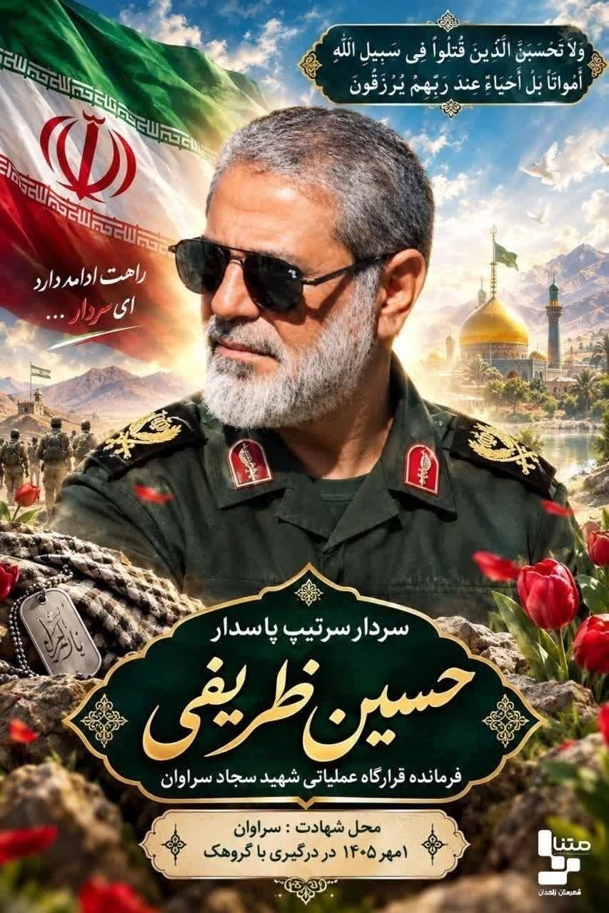 &zwnj;سپاه: فرمانده قرارگاه عملیاتی شهید سجاد سراوان به &zwnj;شهادت رسید