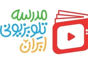 اعلام برنامه درسی امروز چهارشنبه مدرسه‌ تلویزیونی‌ ایران