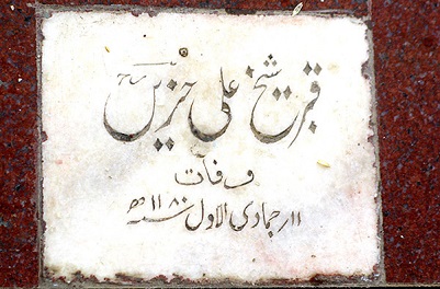 سنگ قبر حزین لاهیجی
