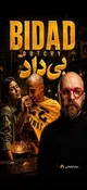 تناقضی که «بی‌داد» را تصنعی می‌کند/ چرا صدای خواننده‌اش را نشنید؟