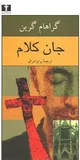 جان کلام/ انتخاب اخلاقی در جامعه به تباهی رسیده