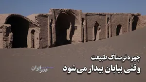 چهره ترسناک طبیعت که دوربین‌های عصر ایران آن را ضبط کرده ببینید/ وقتی بی کفایتی در مدیریت، هیولای بیابان را بیدار می‌کند و شروع به راه رفتن می‌کند (فیلم)