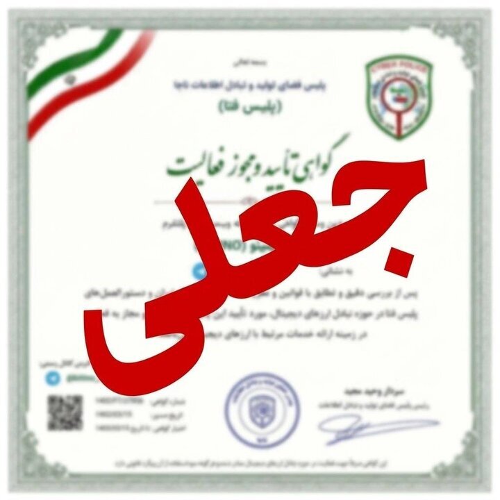 تله‌ی جدید کلاهبرداران سایبری؛ فریب «مجوزهای جعلی پلیس فتا» را نخورید