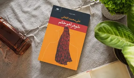 چرا «شوهر آهو خانم» را هنوز باید خواند؟