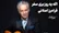 اگه یه روز بری سفر؛ فرامرز اصلانی (+صدا)