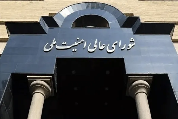 شورای عالی امنیت ملی