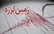 تصاویری از زلزله‌ای که دیشب ایتالیا را لرزاند
