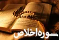 سوره اخلاص (+ترجمه کامل و صوت)
