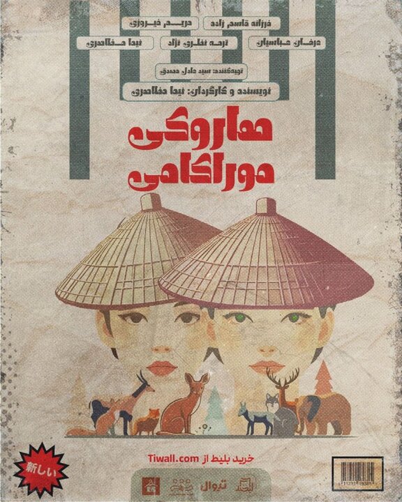 نمایش «هاروکی موراکامی» «هاروکی موراکامی» در ایران بر روی صحنه میرود!