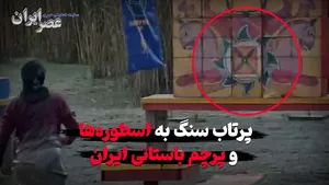 وقتی به پرنده سعادت و پرچم باستانی ایران سنگ می‌زنند / توهین به اساطیر ایرانی در یک مسابقه / باز هم عمدی نبود؟ (فیلم)