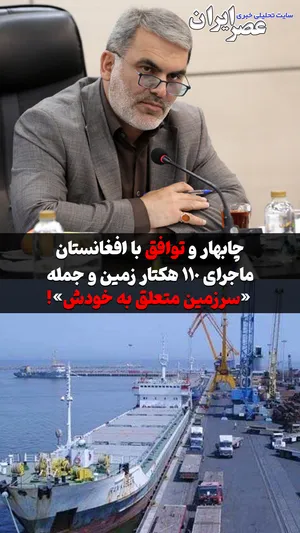 ابهام در جمله «سرزمین متعلق به خودش» ؛ به کی؟ افغانستانی‌ها؟ آن هم از زمین‌های چابهار !