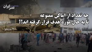 حمله به مناطق ممنوعه در ایران / تعداد بیشمار و همچنان ادامه دارد