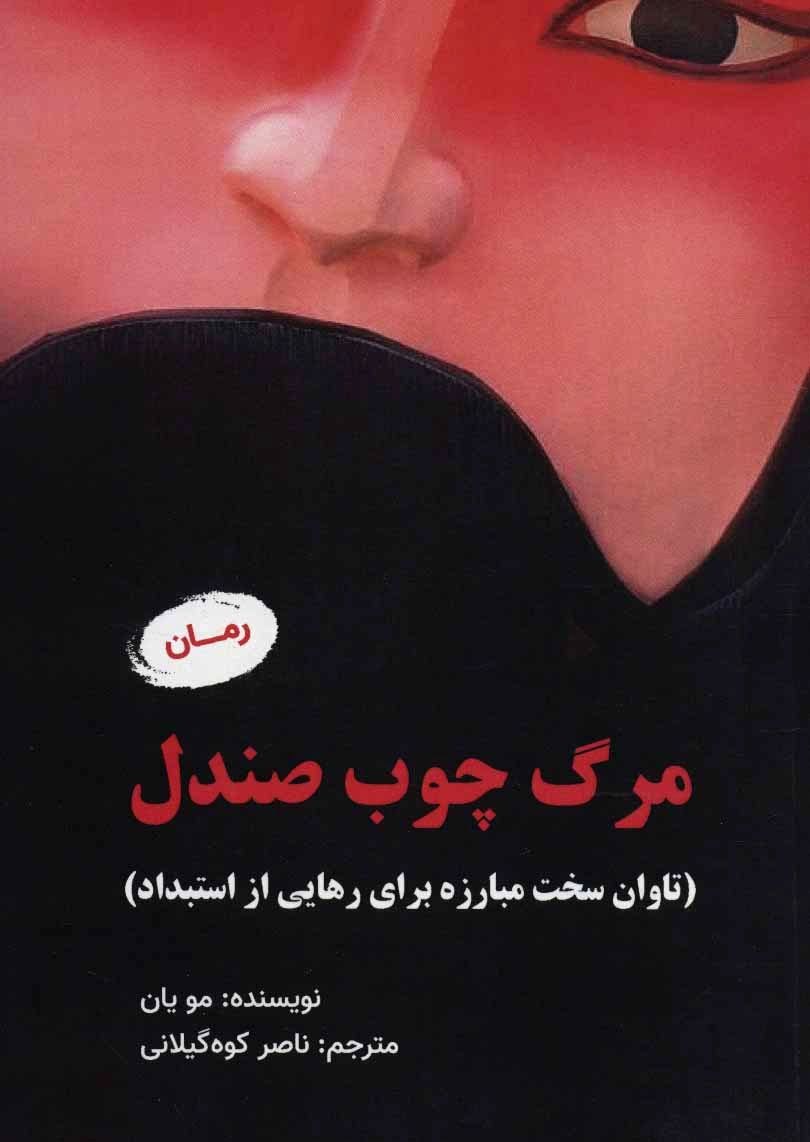 مرگ چوب صندل