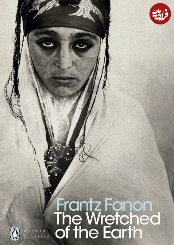 «دوزخیان روی زمین» اثر فرانتس فانون، ۱۹۶۱ «دوزخیان روی زمین» اثر فرانتس فانون، ۱۹۶۱