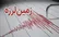 زلزله 5 ریشتری در جنوب شرقی ایران