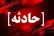 حمله به ساختمان مسکونی در بندرعباس/ ۳ شهید و ۷ مجروح