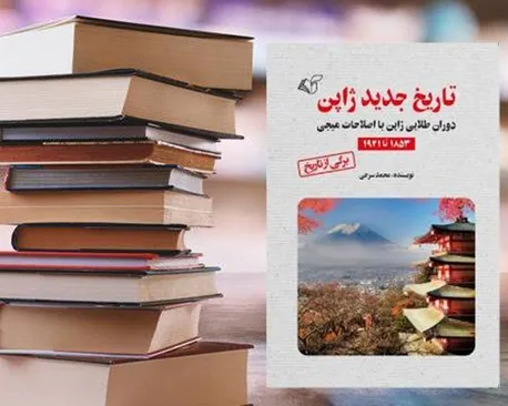 تاریخ جدید ژاپن: وقتی سامورایی‌ها تاجر شدند