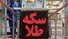 نوسان قیمت‌ها در بازار طلا و سکه؛ عقب‌نشینی بی‌سابقه اونس جهانی