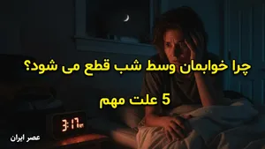 چرا خوابمان وسط شب قطع می شود؟ 5 علت مهم