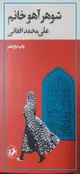 چرا «شوهر آهو خانم» را هنوز باید خواند؟