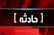 آتش‌سوزی در کارخانه تولید کفش در جاده خاوران