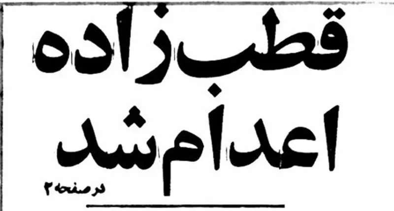 صادق قطبزاده چرا اعدام شد؟ صادق قطبزاده چرا اعدام شد؟ / متن رأی دادگاه