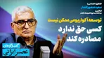 اگر تصمیم‌گیر بودم، بساط مصادره اموال را جمع می‌کردم / انرژی خورشیدی نمی‌تواند به‌تنهایی ایران را از بحران برق نجات دهد