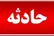 حادثه در شرکت دماوند انرژی عسلویه/ یک فوتی و ۲ مصدوم