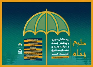 آرامش خانه برای اهالی فرهنگ و هنر/ بیمه کامل با پوشش سرقت، آتش سوزی و جنگ با ۱۸۳ هزار تومان