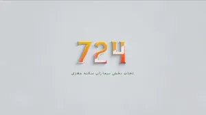 «۷۲۴؛ کدی که می‌تواند جان عزیزانت را نجات دهد»