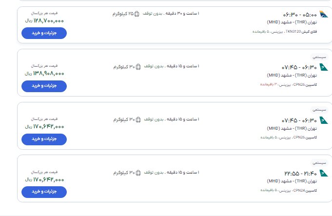 بلیت پرواز تهران - مشهد از ۱۰ تا ۱۹ میلیون تومان بلیت پرواز تهران - مشهد از ۱۰ تا ۱۹ میلیون تومان