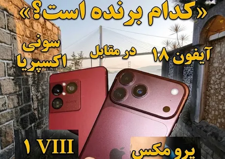 آیفون 18 پرومکس بهتر است یا سونی اکسپریا 1 مارک 8 (+مقایسه کیفیت عکس ها)