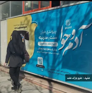 بنرهای جنجالی همسریابی در معابر مشهد