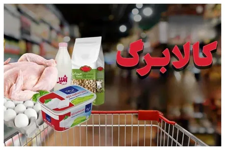 چهارشنبه کالابرگ این کدملی‌ ها شارژ می‌شود