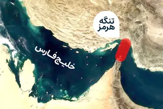 تنگه هرمز در قبضه قدرت ایران / آمریکا قوی‌ترین نیروی دریایی جهان عاجز از کنترل شاهراه حیاتی جهان!