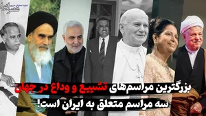 ۱۰ مراسم بزرگ تشییع و وداع در جهان / نام ایران سه بار دیده می‌شود