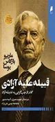 نگاهی به کتاب «قبیله علیه آزادی»/ عصیان علیه توهم