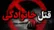 پدرکشی با میله آهنی