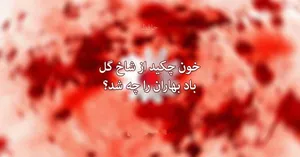امروز با حافظ: خون چکید از شاخِ گل، بادِ بهار‌ان را چه شد؟ (+آواز شجریان)
