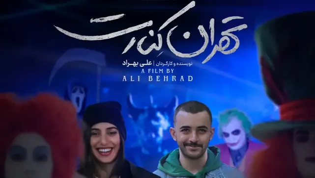 فیلم «تهران کنارت» پروانه نمایش دارد، این جمله را باید با خط درشت نوشت