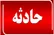 کرمانشاه/ تصادف پراید و کامیون با ۳ کشته