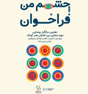 روایت جهان از دریچه نگاه کودکان؛ فراخوان بین‌المللی عکاسی «چشم من» منتشر شد